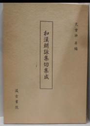 和漢朗詠集切集成