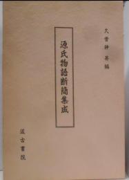 源氏物語断簡集成<源氏物語>