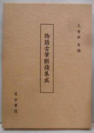 物語古筆断簡集成