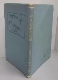 中古詩歌日記選