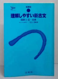 理解しやすい 新古文〈〉シグマベスト