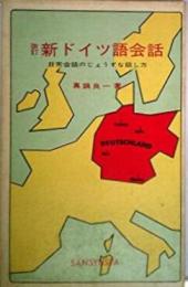 改訂　新ドイツ語会話