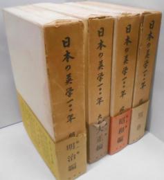 日本の英学100年 全4巻セット