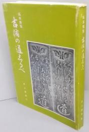 吉備の道しるべ : 拓本集覧