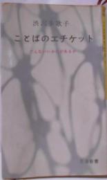 ことばのエチケット : どんないいかたがあるか<青春新書>