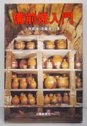 備前焼入門