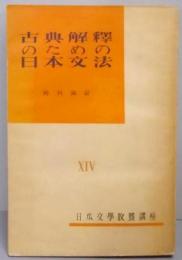古典解釈のための日本文法<日本文学教養講座 ; 第14>