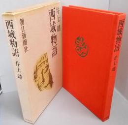西域物語