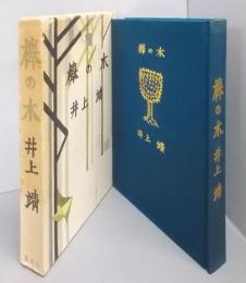 欅の木