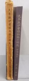天草版伊曽保物語の研究　音韻論　表現論
