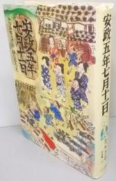 安政五年七月十一日<かつおきんや作品集 16>