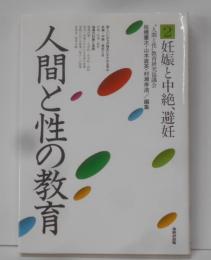 人間と性の教育2 妊娠と中絶、避妊