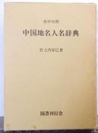 中国地名人名辞典 : 英中対照