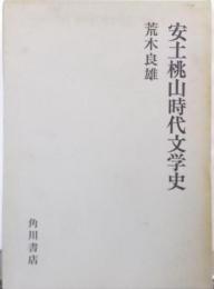 安土桃山時代文学史