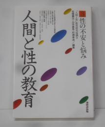 人間と性の教育3 性の不安と悩み
