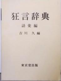 狂言辞典 語彙編