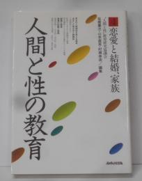 人間と性の教育 4