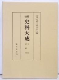 増補史料大成 第30巻