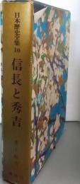 日本歴史全集〈第10〉信長と秀吉