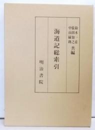 海道記総索引