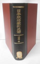 日本政治裁判史録 明治・後