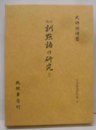 大坪併治著作集 1 (訓点語の研究 上 改訂)