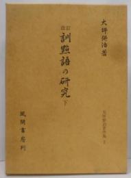 訓點語の研究 (下) (大坪併治著作集2)