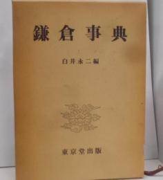 鎌倉事典