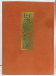 日本艶本大集成