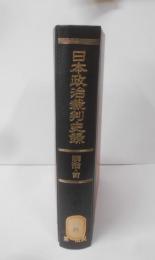 日本政治裁判史録 明治 前