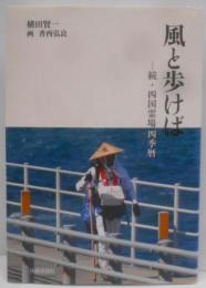 風と歩けば: 続・四国霊場四季暦