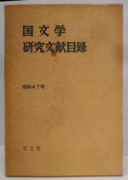 国文学研究文献目録〈昭和47年〉