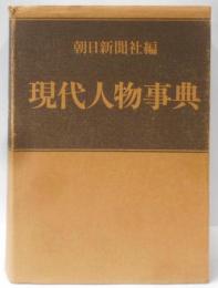 現代人物事典