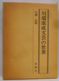 川端康成文芸の世界