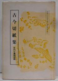 古今切紙集 : 宮内庁書陵部蔵<京都大学国語国文資料叢書古今和歌集 40>