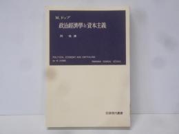 政治経済学と資本主義 (1952年) (岩波現代叢書)