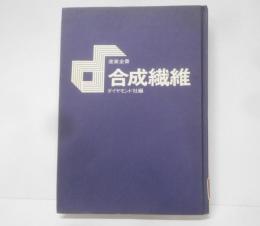 合成繊維 (1974年) (産業全書)
