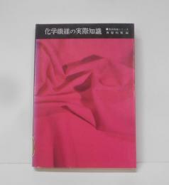 化学繊維の実際知識