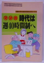 マンガ時代は週40時間制へ: 労働時間短縮助成制度活用の手引