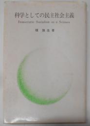 科学としての民主社会主義<富士双書>