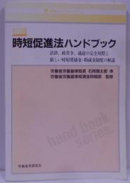 時短促進法ハンドブック : 法律、政省令、通達の完全対照と新しい時短奨励金・助成金制度の解説<労働法ハンドブックシリーズ労働時間等設定改善法 34>