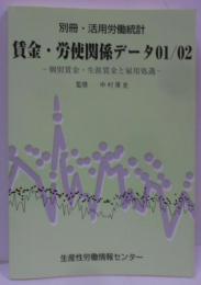 賃金・労使関係データ : 個別賃金・生涯賃金と雇用処遇2001-2002<別冊・活用労働統計>