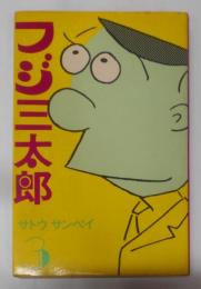 フジ三太郎 第3巻