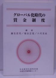 グローバル化時代の賃金制度