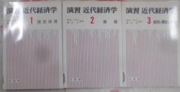 演習近代経済学 第1～3（1国民所得・2価格・3経済の構造と体制）