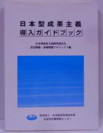 日本型成果主義導入ガイドブック