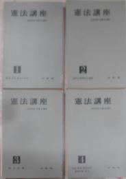 憲法講座 全4巻揃い