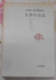 中村真一郎評論集成〈1〉文学の方法
