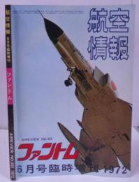 航空情報 Aireview No.302 ファントム 6月号臨時増刊 1972