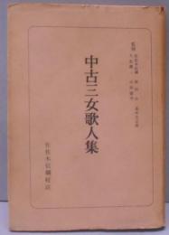 中古三女歌人集<日本古典全書>